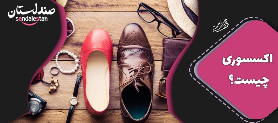 اکسسوری چیست؟